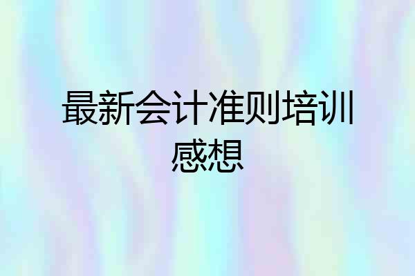 最新会计准则培训感想