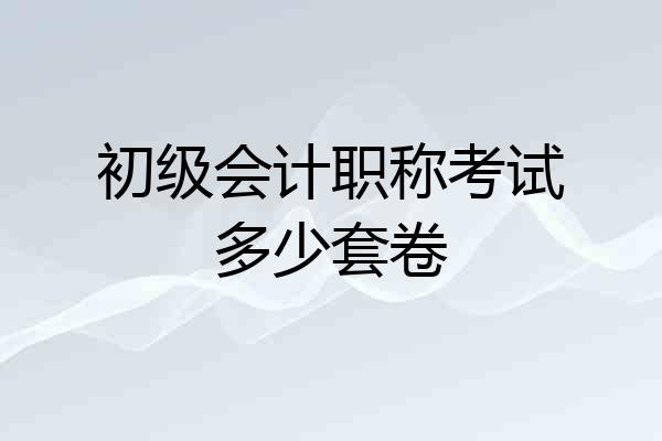 初级会计职称考试多少套卷