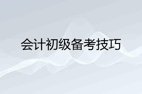 会计初级备考技巧