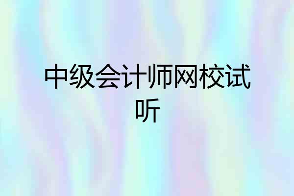 中级会计师网校试听