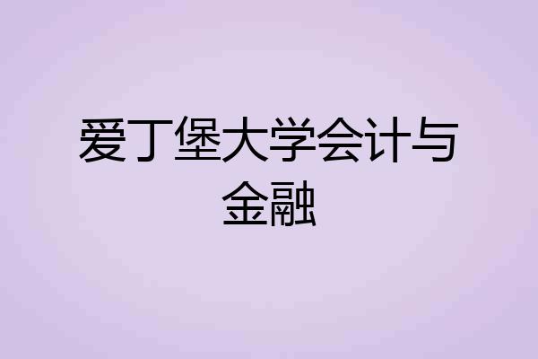 爱丁堡大学会计与金融