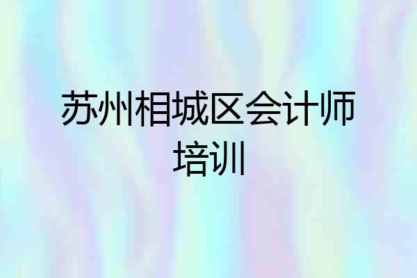 苏州相城区会计师培训