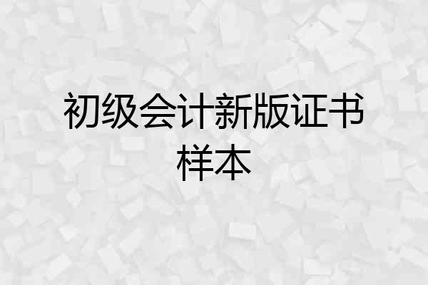 初级会计新版证书样本