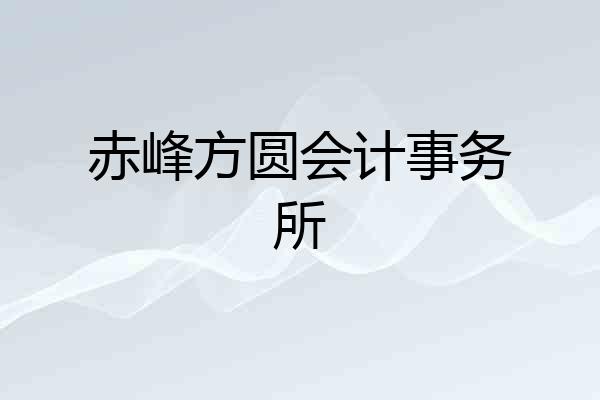 赤峰方圆会计事务所