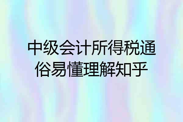 中级会计所得税通俗易懂理解知乎