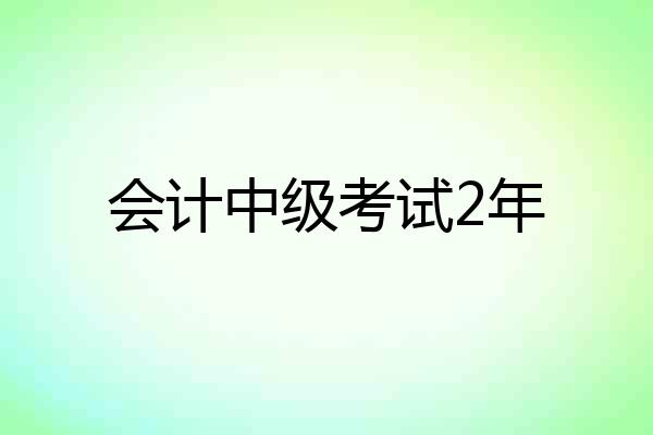 会计中级考试2年