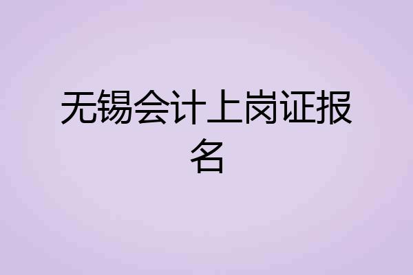 无锡会计上岗证报名