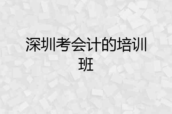 深圳考会计的培训班