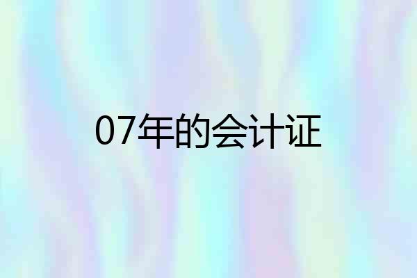 07年的会计证