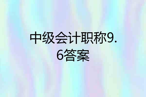 中级会计职称9.6答案