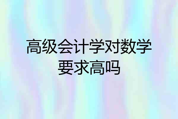 高级会计学对数学要求高吗