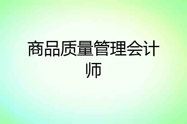 商品质量管理会计师