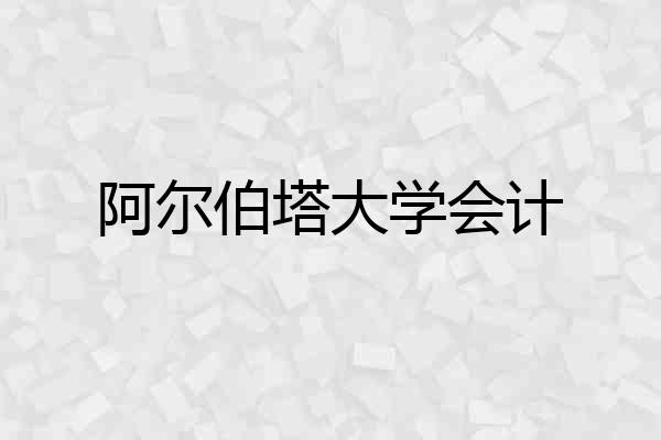 阿尔伯塔大学会计