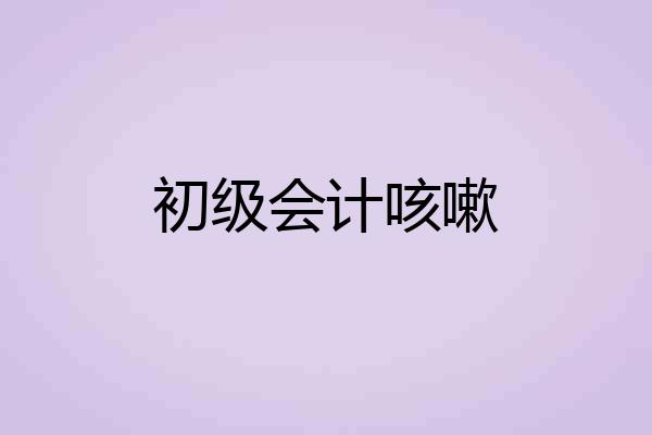 初级会计咳嗽