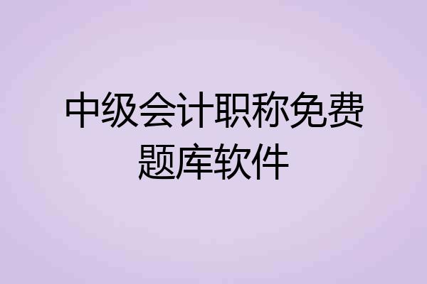 中级会计职称免费题库软件