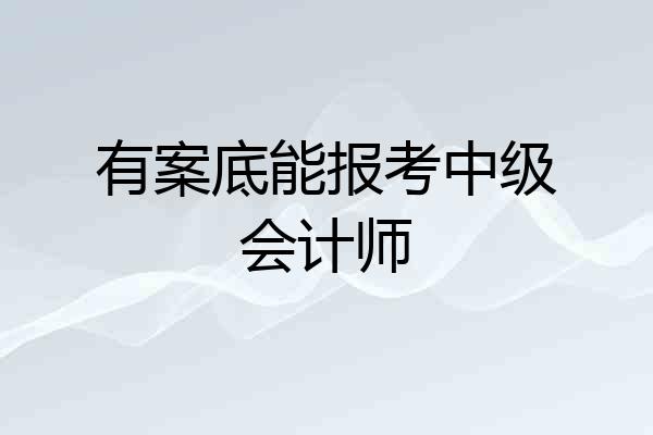 有案底能报考中级会计师