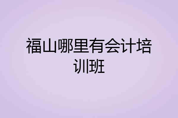 福山哪里有会计培训班