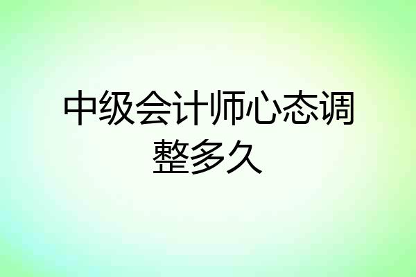中级会计师心态调整多久
