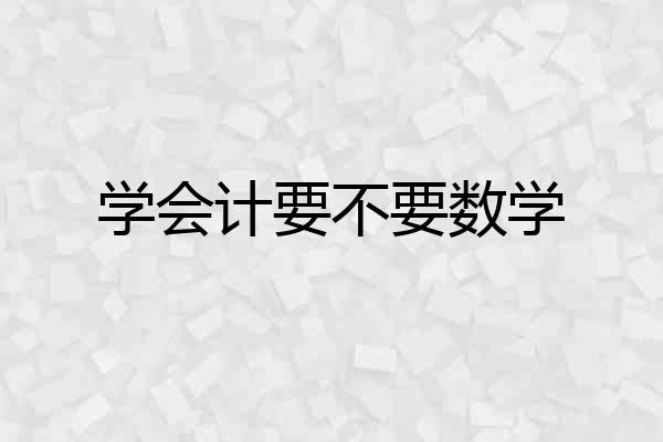 学会计要不要数学