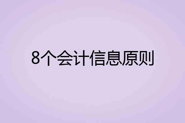 8个会计信息原则