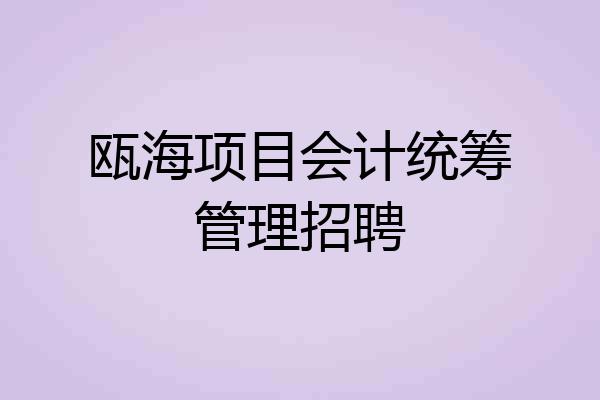 瓯海项目会计统筹管理招聘