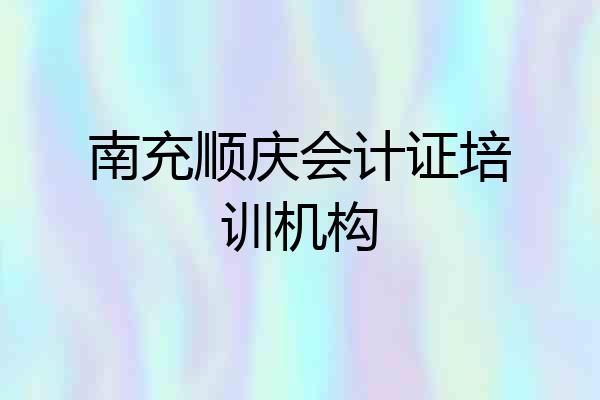 南充顺庆会计证培训机构