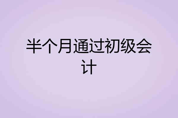 半个月通过初级会计