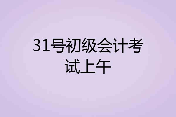 31号初级会计考试上午