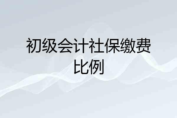 初级会计社保缴费比例