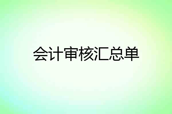 会计审核汇总单