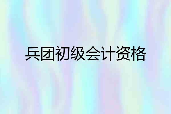 兵团初级会计资格