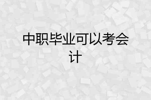 中职毕业可以考会计
