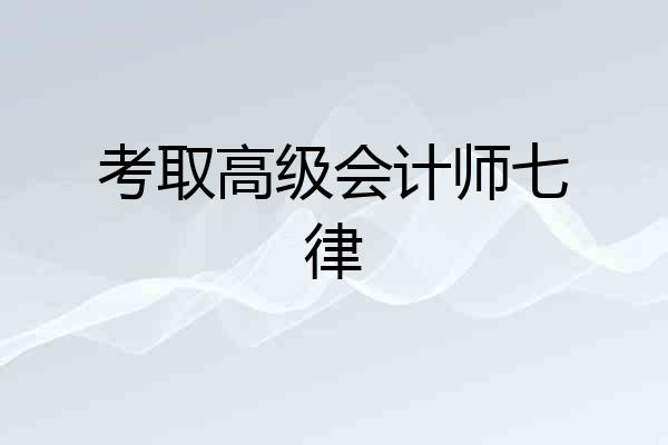 考取高级会计师七律