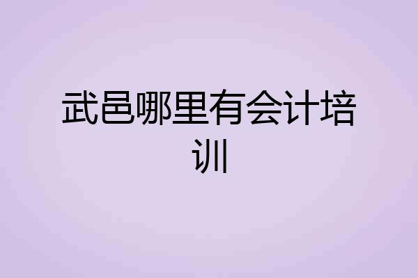武邑哪里有会计培训