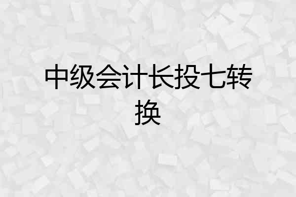 中级会计长投七转换
