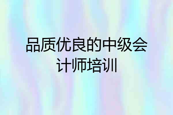 品质优良的中级会计师培训