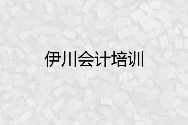 伊川会计培训