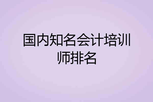 国内知名会计培训师排名