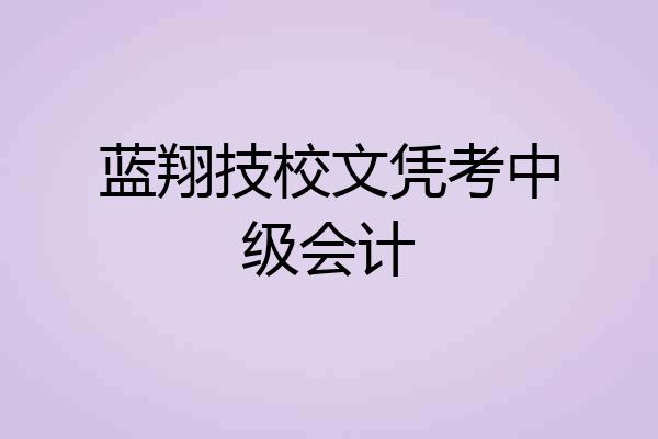 蓝翔技校文凭考中级会计