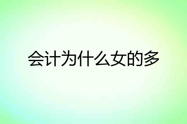 会计为什么女的多