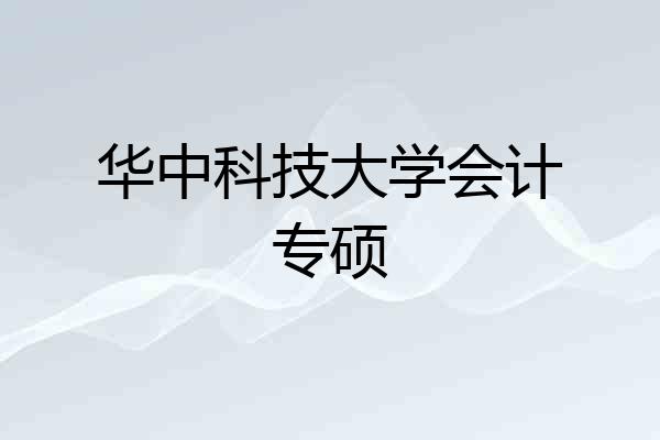 华中科技大学会计专硕