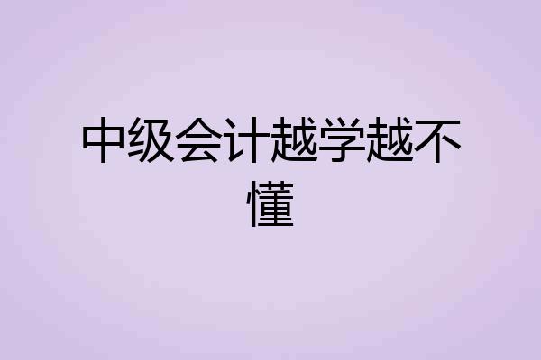 中级会计越学越不懂