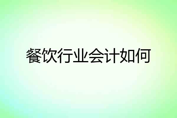 餐饮行业会计如何