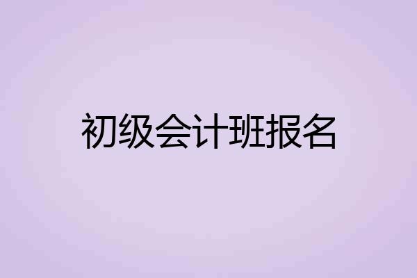 初级会计班报名