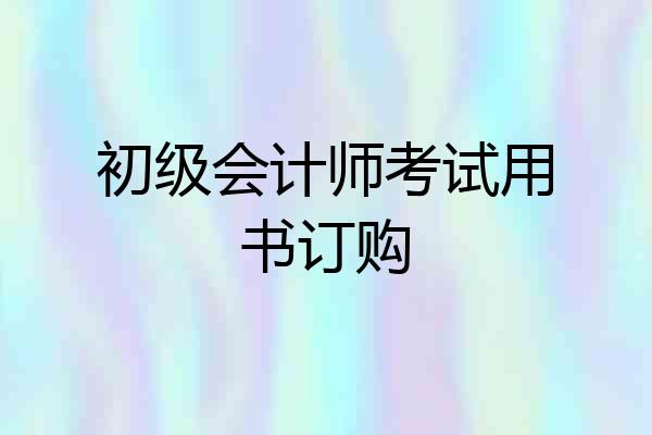 初级会计师考试用书订购