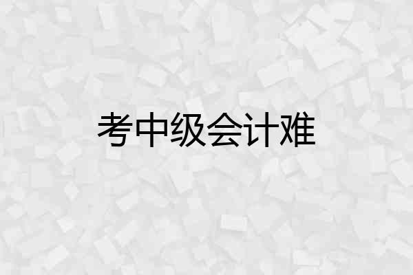 考中级会计难