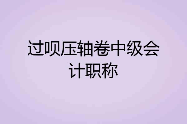 过呗压轴卷中级会计职称