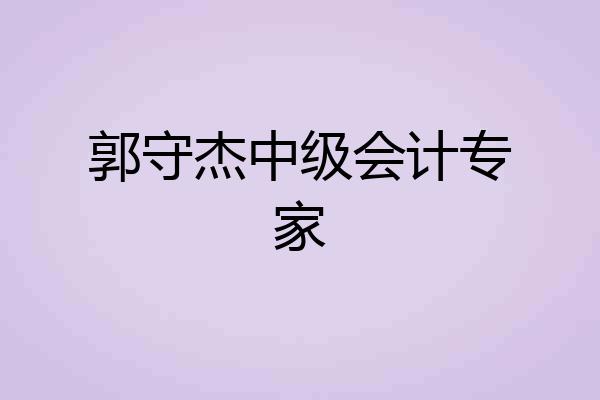 郭守杰中级会计专家