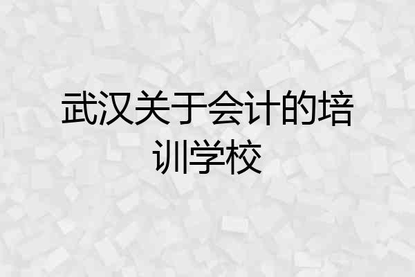 武汉关于会计的培训学校