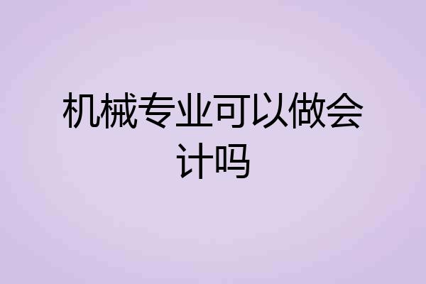 机械专业可以做会计吗